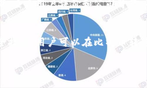 比特币转移钱包安全性分析：你需要知道的一切
比特币, 钱包安全, 转移风险/guanjianci

引言
随着比特币和其他加密货币的普及，越来越多的人开始关注如何安全地进行数字资产的转移。在众多比特币用户中，有时需要将资金从一个钱包转移到另一个钱包，但这个过程是否安全呢？在本文中，我们将深入探讨比特币转移钱包的安全性，包括潜在的风险、保护措施及在转移过程中需要注意的事项。

比特币钱包的类型
首先，理解比特币钱包的类型是非常重要的。比特币钱包主要分为热钱包和冷钱包：
ul
  listrong热钱包/strong：指连接互联网的钱包，安全性相对较低，但方便快速转移和使用。这种钱包包括在线交易所钱包和手机应用钱包。/li
  listrong冷钱包/strong：指未连接互联网的钱包，如硬件钱包和纸钱包。由于不易被黑客攻击，冷钱包在安全性上更具优势。/li
/ul
选择哪种钱包进行比特币的转移会直接影响到资金的安全性。

比特币转移的风险
在进行比特币转移时，用户可能会面临以下几种风险：
ul
  listrong黑客攻击/strong：热钱包容易受到黑客攻击，可能导致资金被盗。/li
  listrong钓鱼欺诈/strong：用户在输入钱包地址时，如果遭遇钓鱼网站，可能被误导输入错误地址，造成资产损失。/li
  listrong人为错误/strong：在转移过程中，用户可能因操作不当导致资金丢失，例如发送到错误的钱包地址。/li
/ul

保护措施
为了保障比特币转移过程的安全性，用户可以采取以下措施：
ul
  listrong使用冷钱包进行大额存储/strong：对于长期存储，建议使用冷钱包，这样即使在线环境受到攻击，资金也相对安全。/li
  listrong启用双重验证/strong：热钱包或交易所账户应启用双重认证，以增加额外的安全层级。/li
  listrong仔细核对地址/strong：在进行转移时，务必仔细核对接收方钱包地址，防止因输入错误而导致资金丢失。/li
  listrong定期更新软件/strong：保持钱包软件和安全软件的最新版本，以确保拥有最新的安全功能和修复程序。/li
/ul

比特币转移的常见问题
在谈论比特币钱包的安全和转移时，用户通常会有一些疑问。以下是我们为您整理的五个常见问题：

h4问题一：比特币转移到另一个钱包安全吗？/h4
比特币转移到另一个钱包的安全性主要取决于您所选择的钱包类型和转移过程中的安全措施。对于使用热钱包的用户，虽然方便快捷，但风险也更高。建议使用冷钱包进行较大金额的转移，尤其是在网络环境不稳定的情况下，确保私钥和种子词的安全。

h4问题二：如何保护我的比特币钱包安全？/h4
保护比特币钱包的安全性，可以从几个方面入手：
ul
  li采用强密码和唯一的种子词。/li
  li定期备份钱包数据，确保在遭受损失时能够恢复。/li
  li开启双重身份验证，防止任何未经授权的访问。/li
  li保持软件及应用的最新版本，以确保有最新的安全补丁。/li
/ul
这些措施能显著增强您的钱包安全性。

h4问题三：如果我在转移过程中输错了地址怎么办？/h4
如果您在转移过程中输入错误的钱包地址，那么资金将会发送到该地址，且一旦交易被确认，就无法撤回。在进行转移前，务必仔细检查地址，并建议在转移大额资金时，先进行小额测试转账。确认资金成功发送后，再进行大额转账可以有效降低风险。

h4问题四：热钱包和冷钱包的优缺点是什么？/h4
热钱包的优点在于易用和便捷，适合频繁交易或小额采购。然而，它也存在被黑客攻击的风险。冷钱包在安全性上更具优势，但相对不够便利，适合长期存储和大额资金。选择哪种钱包取决于您的使用需求和安全要求。

h4问题五：选择哪个交易所转移比特币更安全？/h4
安全的交易所通常会提供多重保护机制，包括冷存储资金和双重身份验证机制。选择知名度高、口碑好的交易所是个不错的选择。在转移前，查看用户评价和公司背景，确保所选平台的信誉度。

总结
在进行比特币转移时，了解钱包的安全性、转移过程中可能存在的风险和保护措施是非常重要的。通过合理选择钱包类型、采取必要的安全措施，用户可以在比特币转移过程中保障自己的资产安全。无论是投资还是交易，安全总是第一位的。

希望本文能为您提供关于比特币转移钱包安全性的有价值信息，祝您在数字货币的旅程中安全顺利！