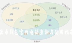 波币钱包官网电话查询与使用指南