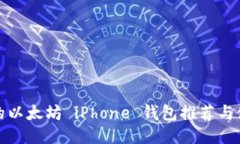 最优质的以太坊 iPhone 钱包推荐与使用指南