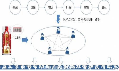 
如何使用欧意钱包快速安全地转账USDT

欧意钱包, USDT转账, 加密货币/guanjianci

在数字货币迅速发展的今天，稳定币USDT因其与美元挂钩而受到许多投资者的青睐。越来越多的人选择使用数字钱包来进行USDT的存储和转账，而欧意钱包则是一个备受欢迎的选择。本文将详细介绍如何在欧意钱包中进行USDT的转账操作，以及相关的注意事项。

一、注册并设置欧意钱包账户
要使用欧意钱包转账USDT，首先需要下载并注册欧意钱包应用。安装完成后，打开应用并按照指示进行账户注册。用户需要提供必要的信息，比如手机号码、邮箱等，并设置一个强密码，以保障账户安全。在注册完成后，可能需要进行身份验证，具体步骤按照提示完成即可。

二、如何导入或创建USDT钱包
成功注册账户后，用户需要创建一个USDT钱包或者导入已有的钱包。如果是新用户，可以选择直接在欧意钱包中创建一个USDT钱包，系统会自动为你生成一个相应的钱包地址。如果你已经有其他钱包的USDT，可以选择导入钱包功能，按照指示输入助记词或私钥，确保安全地进行操作。

三、充值与购买USDT
在开始转账之前，用户需要确保欧意钱包中有足够的USDT余额。如果你还没有USDT，可以通过欧意钱包的交易平台直接购买，或者将USDT从其他钱包转入欧意钱包。充值时，用户需要选择充值方式（如银行卡、支付宝、微信等），并按照系统提示操作。

四、操作USDT转账
当钱包中有足够的USDT余额后，就可以开始转账操作了。选择钱包界面的“转账”选项，输入接收者的USDT钱包地址和转账金额。请务必检查地址的正确性，任何错误都可能导致资金的丢失。

确认无误后，点击“确认”进行转账操作，系统可能会提示输入交易密码或进行其他安全验证。完成所有验证后，转账请求将被提交，系统会在一定时间内处理该请求。

五、转账后的确认与查询
转账成功后，用户可以在欧意钱包的交易记录中查看该笔交易的详细信息。此外，你也可以通过扫描区块链浏览器（如Etherscan）来确认转账状态，确保资金已到账。

常见问题解答
在使用欧意钱包转账USDT的过程中，用户可能会遇到一些问题。以下是我们总结的五个相关问题，并给予详细解答。

1. 如何确保转账地址的安全真实性？
在进行加密货币转账时，确保转账地址的安全性是非常重要的。用户可以通过扫码或者直接复制粘贴的方式来获得，并务必在发送之前进行核对。此外，建议在转账大额资金前，先转账少量USDT进行测试，以确保地址的正确性和可用性。

2. 如果转账失败怎么办？
转账失败的情况可能有多种原因，包括网络拥堵、地址错误、交易费用不足等。用户应首先通过钱包查询交易状态，确定失败原因。如果是由于网络问题导致，建议稍后再尝试转账；如果是因为地址错误，可以联系接收方确认其地址；如是交易费用不足，则可尝试提升手续费再次提交转账。

3. 欧意钱包支持哪些主流数字货币？
欧意钱包除了支持USDT外，还支持多种主流数字货币，如比特币（BTC）、以太坊（ETH）、萊特币（LTC）、瑞波币（XRP）等。用户可以在钱包内方便地管理不同的数字资产，实现多币种存取与交易。

4. 如何提高转账的安全性？
使用欧意钱包时，建议开启双重验证功能，这样可以在每次转账时还需通过手机短信或应用进行验证。此外，不要轻易分享自己的私钥、助记词及密码，确保仅在官方渠道进行操作，避免钓鱼网站与恶意程序带来的安全隐患。

5. 欧意钱包有交易手续费吗？
是的，欧意钱包在转账时会收取一定的交易手续费。手续费的高低通常取决于网络繁忙程度和转账金额。在进行转账操作时，可以根据需要选择合适的手续费选项，提升交易速度或降低费用，用户需在具体交易界面进行设置。

综上所述，使用欧意钱包进行USDT转账操作相对简单方便，但在每个环节中都需注意安全性，以避免潜在的风险。希望本篇文章能够帮助用户更好地理解和使用欧意钱包，从容进行数字资产的交易与管理。