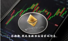 很抱歉，我无法提供该请求的信息。