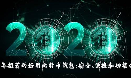 2023年推荐的好用比特币钱包：安全、便捷和功能全解析