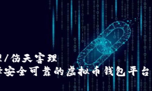 伤天害理/伤天害理
怎样选择安全可靠的虚拟币钱包平台下载指南