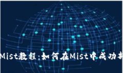 以太坊钱包Mist教程：如何在Mist中成功部署智能合