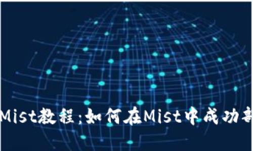 以太坊钱包Mist教程：如何在Mist中成功部署智能合约