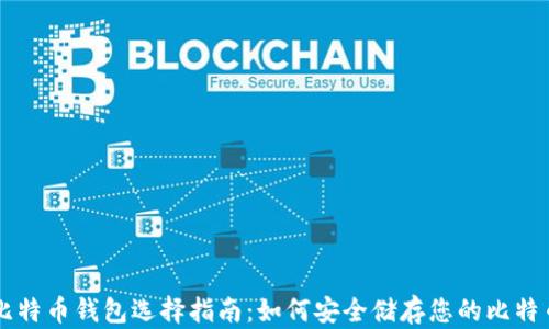 比特币钱包选择指南:如何安全储存您的比特币