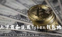 如何在电脑上下载和使用Token钱包地址：完整指南