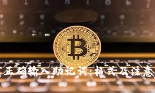 如何正确输入助记词：格式及注意事项