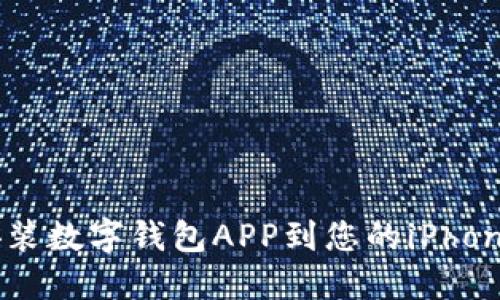 如何快速安装数字钱包APP到您的iPhone：详细指南