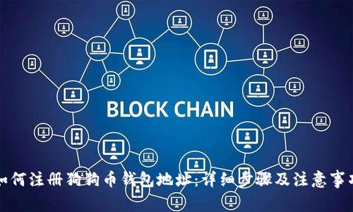 如何注册狗狗币钱包地址：详细步骤及注意事项