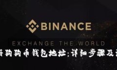 如何注册狗狗币钱包地址