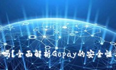 Gopay安全吗？全面解析Go