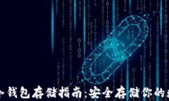 比特币冷钱包存储指南：