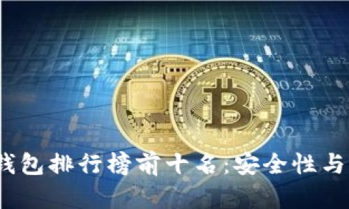 2023年加密货币钱包排行榜前十名：安全性与便捷性的最佳选择