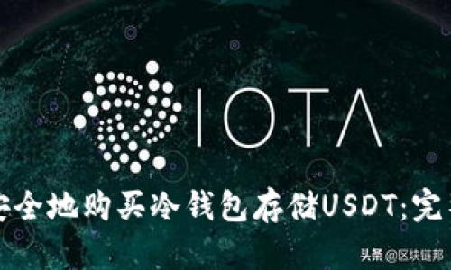 如何安全地购买冷钱包存储USDT：完整指南