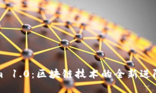 Tokenim 1.0：区块链技术的全新进阶与应用