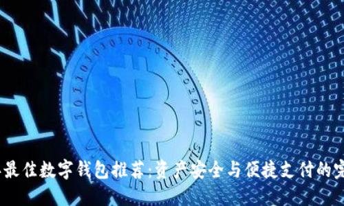 2023年最佳数字钱包推荐：资产安全与便捷支付的完美结合