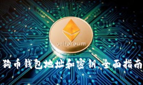 如何安全管理狗狗币钱包地址和密钥：全面指南与常见问题解答