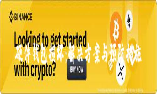 硬件钱包损坏：解决方案与预防措施