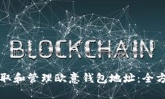 如何获取和管理欧意钱包地址：全方位指南