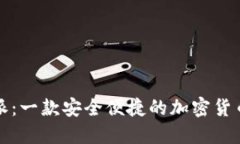 比特派：一款安全便捷的