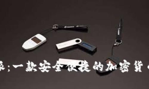 比特派：一款安全便捷的加密货币钱包