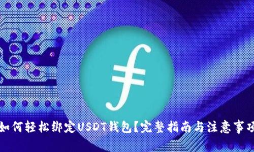 如何轻松绑定USDT钱包？完整指南与注意事项