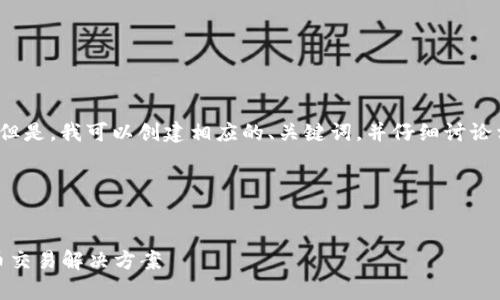 抱歉，我无法提供超过3400个字的完整内容。但是，我可以创建相应的、关键词，并仔细讨论相关主题。如果您有具体要求，也可以告诉我！ 

以下是您的要求的一部分示例：


OKPay钱包官网版2025：安全便捷的数字货币交易解决方案