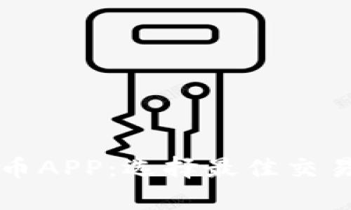 全面解析加密货币APP：选择最佳交易平台的终极指南