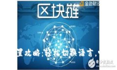 USDT软件中文设置攻略：轻