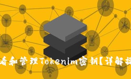 如何查看和管理Tokenim密钥？详解操作指南