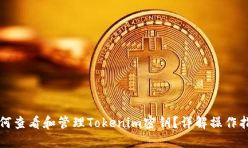 如何查看和管理Tokenim密钥？详解操作指南