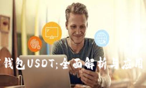 数字钱包USDT：全面解析与应用前景