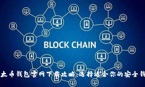 以太币钱包官网下载攻略：选择适合你的安全钱包