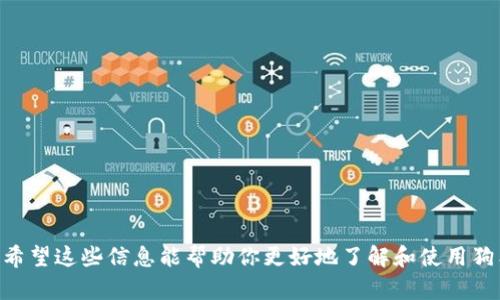   狗狗币钱包官方下载：携手简单、安全的数字货币管理 / 
 guanjianci 狗狗币钱包, 数字货币, 钱包下载 /guanjianci 

一、狗狗币钱包是什么？
狗狗币（Dogecoin）是一种基于区块链技术的数字货币，由于其最初源自网络迷因“狗狗（Doge）”而获得广泛的关注。狗狗币钱包是指用于存储、发送和接收狗狗币的数字钱包，它支持用户进行狗狗币的管理，提供了便捷的交易体验。
狗狗币钱包通常支持多种操作，包括接收狗狗币、发送狗狗币、查看余额和交易历史等，有的甚至支持与其他数字货币的互换。一些狗狗币钱包也提供安全性增强功能，例如双重认证、冷钱包存储等，确保用户的资产安全。
在现今数字货币的浪潮中，选择一个可靠且易于使用的狗狗币钱包尤为重要。用户可以通过官网下载对应的狗狗币钱包APP，实现随时随地管理资产。

二、如何下载安装狗狗币钱包APP？
下载狗狗币钱包APP的过程相对简单。一般来说，你可以通过以下几个步骤来完成安装：
ol
    li访问官方网站：首先，通过浏览器访问狗狗币钱包的官方网站，确保你是在官网上下载，避免第三方网站的潜在风险。/li
    li选择合适的版本：根据你的设备类型（如Android或iOS）选择相应版本的狗狗币钱包APP。/li
    li下载APP：点击下载链接，下载过程会根据你的网络速度而有所不同。/li
    li安装APP：下载完成后，根据提示进行APP的安装。在Android设备上，你可能需要在设备设置中启用“允许安装未知应用”的选项。/li
    li注册/登录：安装完成后，打开APP进行注册或登录。如果你是新用户，按照提示创建一个新钱包，并确保记下助记词或私钥，以便于后续访问。/li
/ol
完成上述步骤后，你就可以开始使用狗狗币钱包进行数字货币的管理了。

三、狗狗币钱包的功能特点
一个优质的狗狗币钱包APP应具备以下几个功能特点：
ul
    listrong安全性/strong：任何一个数字资产的管理钱包，安全性都至关重要。好的狗狗币钱包通常会使用加密技术保证用户的私钥安全，某些钱包还支持冷存储等功能。/li
    listrong用户友好/strong：界面设计直观、操作简单，让用户可以轻松上手，完成狗狗币的发送和接收操作。/li
    listrong多钱包支持/strong：一些钱包允许用户管理多种数字货币，这样可以通过一个APP管理不同类型的资产。/li
    listrong交易功能/strong：钱包中应具备方便的发送和接收功能，同时提供交易历史记录，以便用户跟踪资产的流动。/li
    listrong实时汇率/strong：许多钱包还提供实时的数字货币汇率，帮助用户把握市场动态，进行合理的买卖决策。/li
/ul
通过这些功能特点，用户能更有效地管理自己的狗狗币资产。

四、狗狗币钱包的安全风险
尽管数字货币钱包为用户提供了诸多便利，但同时也伴随着一定的安全风险：
ul
    listrong黑客攻击/strong：如果数字钱包的安全防护不足，就可能遭受到黑客攻击，用户的数字资产会面临丢失的风险。/li
    listrong用户疏忽/strong：用户在管理私钥和助记词时，如果没有妥善保管，轻易泄露，可能导致无法找回钱包中的资产。/li
    listrong钓鱼网站/strong：一些不法分子会伪造狗狗币钱包的官方网站，通过钓鱼网站获取用户的登录信息。/li
/ul
为了避免这些风险，用户应选择知名度高且评价良好的钱包，并定期更新APP，保持警惕，避免访问可疑链接。

五、常见问题解答
h41. 如何导出我的狗狗币钱包私钥？/h4
导出钱包私钥的步骤因不同的钱包而异，但通常可按照以下步骤进行：
ol
    li打开狗狗币钱包APP，登录你的账户。/li
    li进入设置菜单，寻找“安全”或“隐私”的选项。/li
    li在安全设置中，会有关于私钥的导出或显示的选项。/li
    li根据提示完成身份验证（比如，输入密码或进行双重认证），然后系统会显示你的钱包私钥。/li
/ol
请注意，不要将私钥分享给他人，也不要存放在不安全的地方。

h42. 钱包丢失后如何找回我的狗狗币？/h4
如果狗狗币钱包丢失，并且有助记词或私钥，通常可以通过以下步骤找回钱包：
ol
    li下载并安装相同或兼容的钱包APP。/li
    li选择“恢复钱包”或“导入钱包”的选项。/li
    li输入你的助记词或私钥，提交信息。/li
    li成功导入后，你的狗狗币余额和交易历史会恢复显示。/li
/ol
请及时备份你的助记词和私钥，以便于日后恢复使用。

h43. 狗狗币钱包能否用于交易其他加密货币？/h4
某些狗狗币钱包支持多种加密货币的管理，允许用户在同一钱包内交易。例如，有些钱包允许用户在不同数字资产之间进行交换和交易。
在选择钱包之前，建议你查看该钱包的功能说明和支持的货币种类，从而选择兼容性更高的钱包。

h44. 狗狗币钱包的交易费用是如何计算的？/h4
狗狗币钱包的交易费用通常基于网络状况和交易的优先级。通常情况下，越快确认交换的交易费用就越高。
一些钱包会在交易过程中显示推荐的费用选项，用户可以根据自身需求进行选择；高费用可确保交易更快得到确认，而低费用则可能需要更长的时间来完成。

h45. 如何确保狗狗币钱包的安全性？/h4
确保狗狗币钱包安全性的方法包括：
ul
    li选择知名且评价良好的钱包，确保其拥有良好的安全性记录。/li
    li启用双重认证（2FA），增加一个额外的安全层。/li
    li定期备份你的私钥和助记词，避免因设备损坏导致资产丢失。/li
    li避免在公共环境下使用钱包，谨慎处理设备和网络连接。/li
    li保持钱包APP更新，以确保及时修补安全漏洞。/li
/ul
以上措施都能大大提升你狗狗币钱包的安全性。

总结来说，狗狗币钱包的下载安装、使用方法及注意事项是数字货币管理中不可忽视的内容。希望这些信息能帮助你更好地了解和使用狗狗币钱包，享受数字货币带来的便利与机遇。