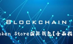 如何选择和使用Token Stor