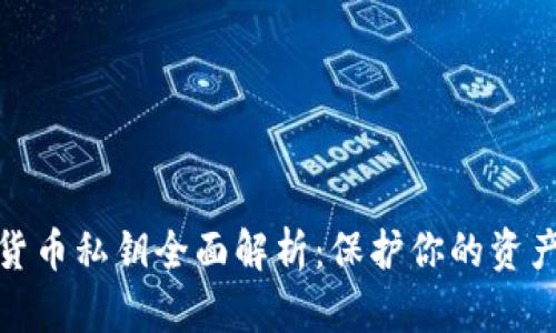 数字货币私钥全面解析：保护你的资产安全