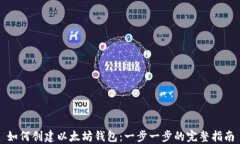 如何创建以太坊钱包：一