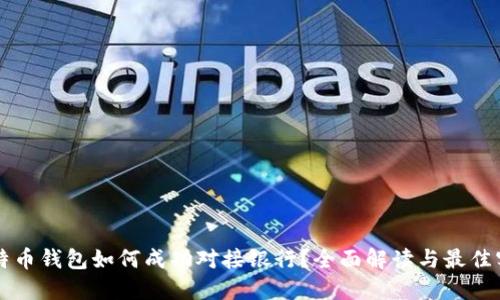 比特币钱包如何成功对接银行？全面解读与最佳实践