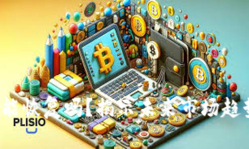 中币2025年能恢复吗？揭示未来市场趋势与投资策略