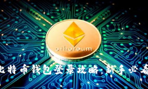 比特币钱包登录攻略：新手必看！