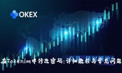 如何在Tokenim中修改密码：详细教程与常见问题解