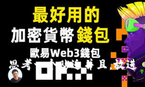 思考一个贴近并且，放进