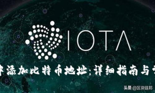 如何在钱包中添加比特币地址：详细指南与常见问题解答