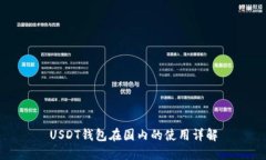 USDT钱包在国内的使用详解