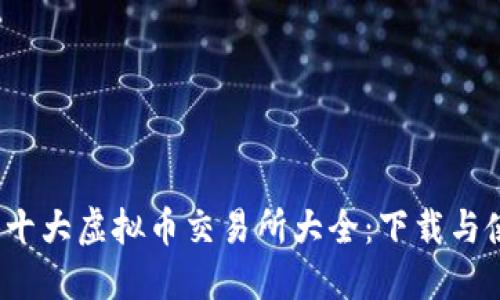 2023年十大虚拟币交易所大全：下载与使用指南