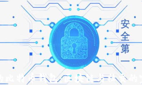 
能聊天的比特币钱包：区块链与社交的完美结合