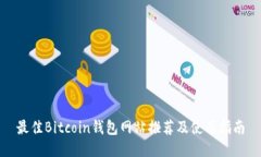 最佳Bitcoin钱包网站推荐及使用指南