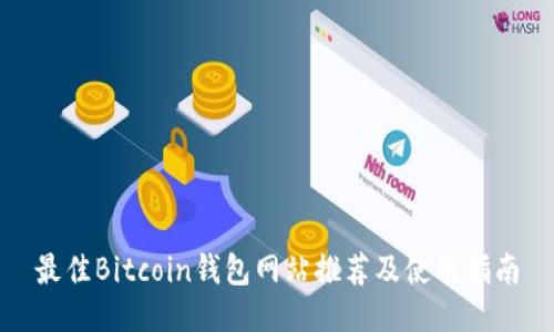最佳Bitcoin钱包网站推荐及使用指南
