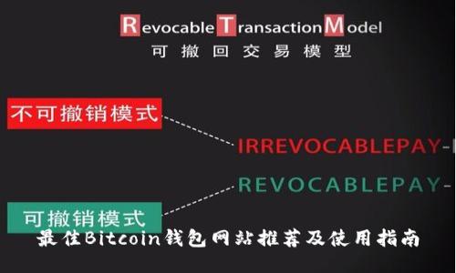 最佳Bitcoin钱包网站推荐及使用指南